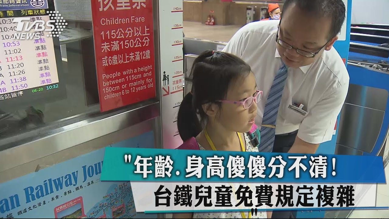年齡、身高傻傻分不清 台鐵兒童免費規定複雜