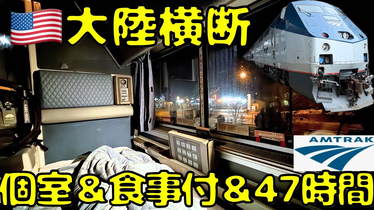 夢の大陸横断！！3500kmを47時間かけて走るアムトラックの個室で移動するとこうなります。【Chicago→Seattle🇺🇸】