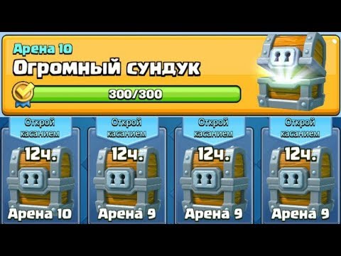 Clash Royale - 5 ОГРОМНЫХ СУНДУКОВ НА 1 АККЕ!
