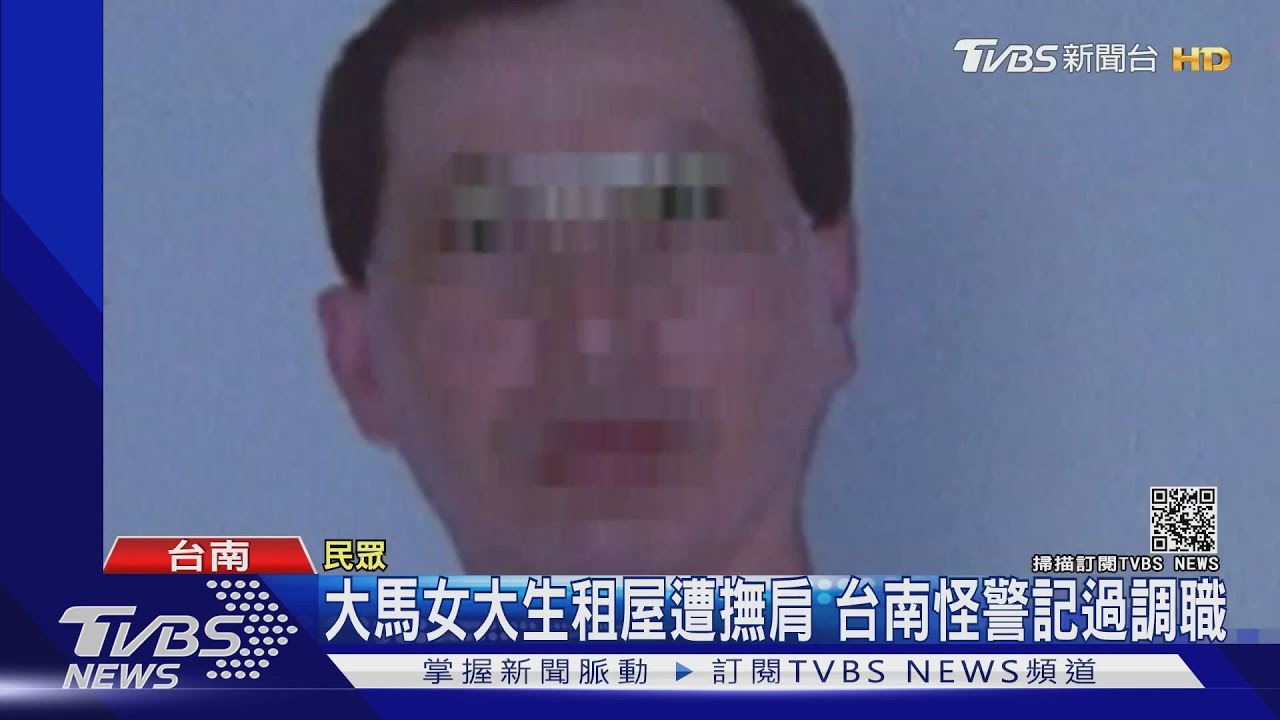 大馬女大生租屋遭撫肩 怪警多次性騷記過調職