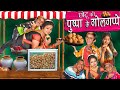 CHOTU KE GOLGAPPE WALI | छोटू की पुष्पा गोलगप्पे वाली | Khandesh Hindi C