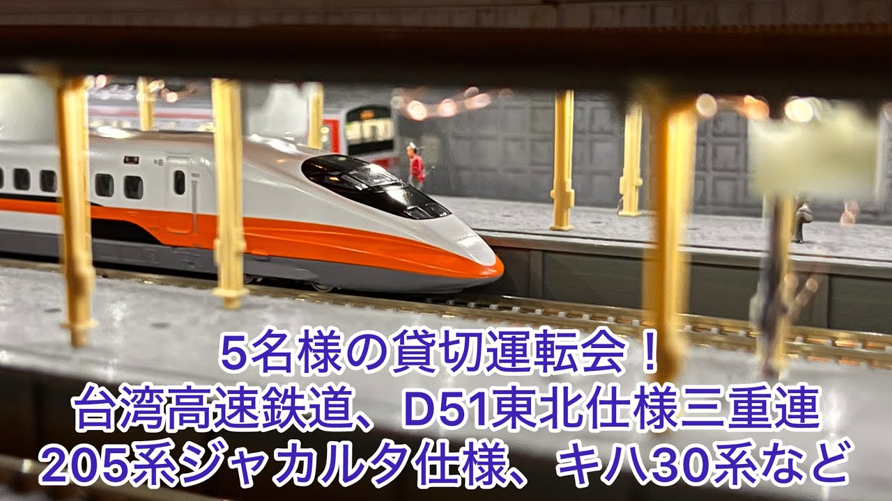 【Nゲージ】5名様の貸切運転会！D51三重連貨物編成、E217系、T700系台湾高速鉄道、313系、205系ジャカルタ、E233系3000番台、キハ30系、E657系