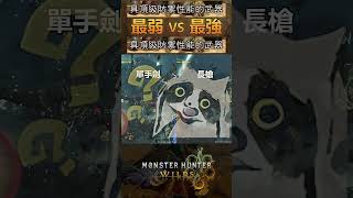 [閒聊] 魔物荒野 長槍vs片手 防禦性能..
