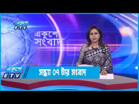 07 PM News || সন্ধ্যা ০৭টার সংবাদ || 29 August 2022