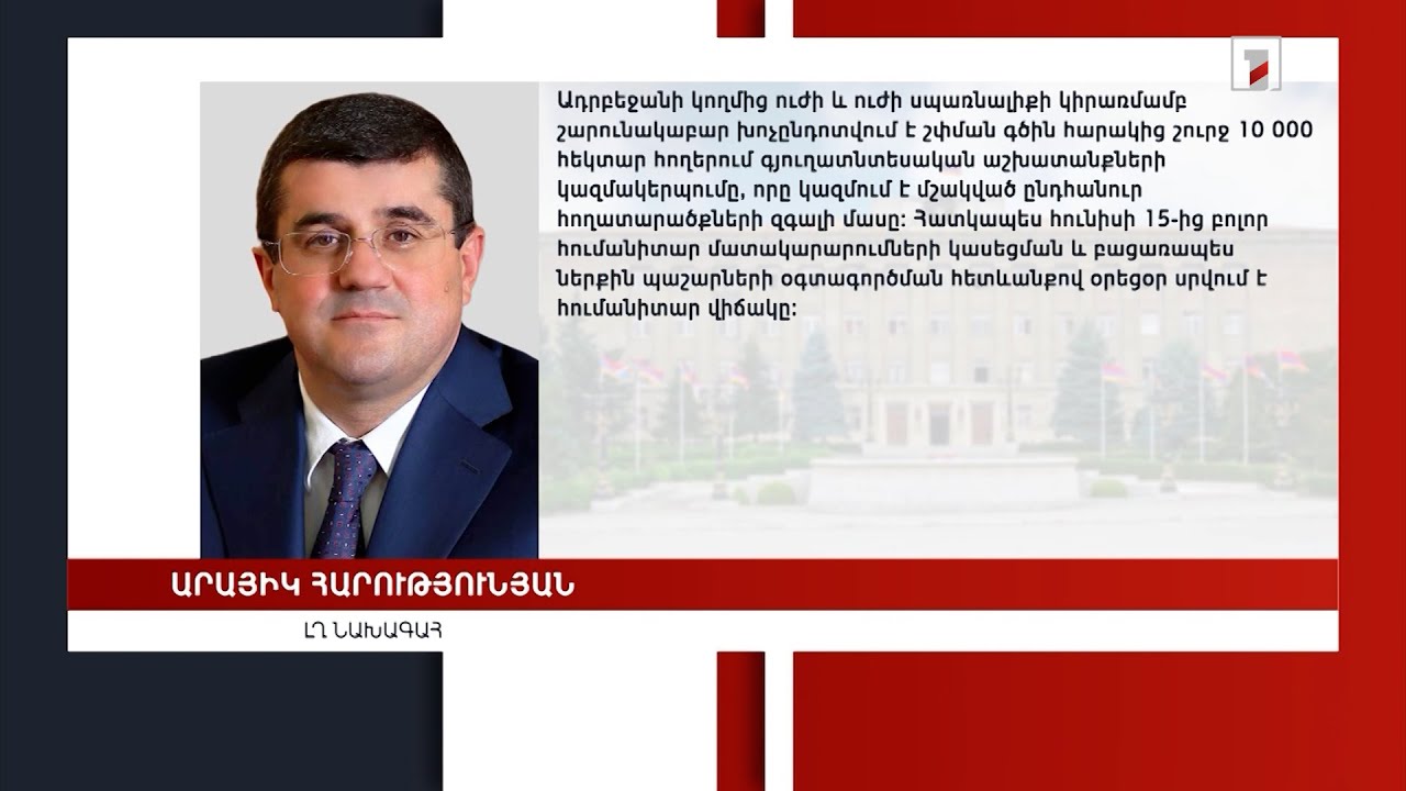 Խորացող անվտանգային ու հումանիտար ճգնաժամն արագորեն վերածվում է աղետի. ԼՂ նախագահ