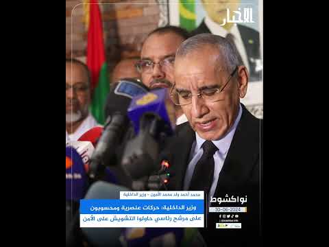 وزير الداخلية حركات عنصرية ومحسوبون على مرشح رئاسي حاولوا التشويش على الأمن