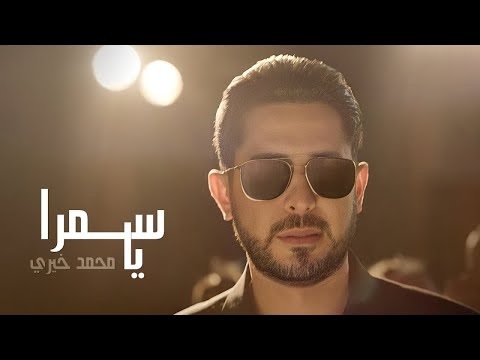 يا سمرا محمد خيري