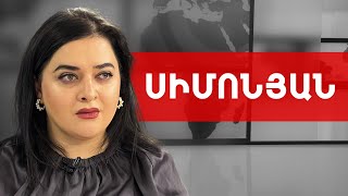 Այդ ինչպե՞ս և ինչո՞ւ ՀՀ անձնագիր ունեցող արցախցին ՀՀ քաղաքացի չէ. Նարե Սիմոնյան /// ԽՈՍՔԻ ԻՐԱՎՈՒՆՔ