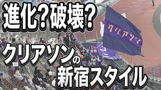 クリアソン新宿は川崎フロンターレを超えたか