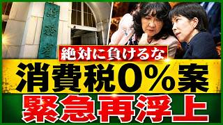 【財務省激震】消費税ゼロ公約が“1％案”に急変…高市政権の裏で何が起きたのか