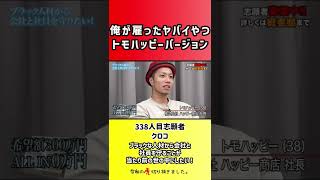 【令和の虎】俺が雇ったヤバイやつトモハッピーバージョン【切り抜き】