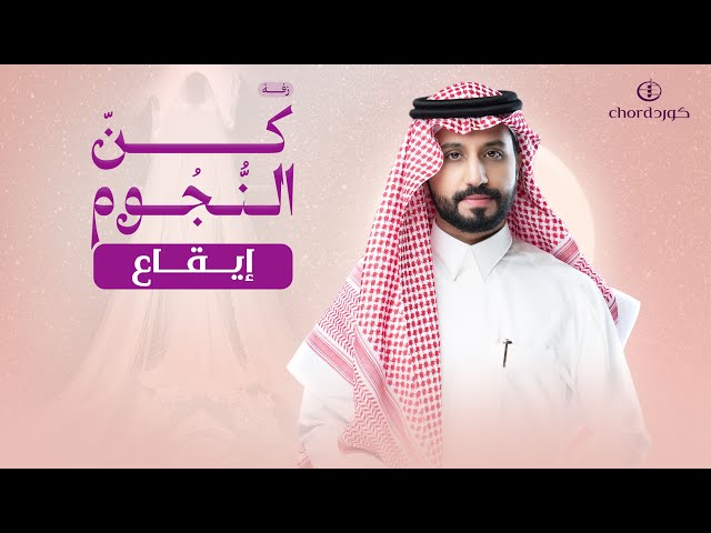 زفة زواج: كن النجوم