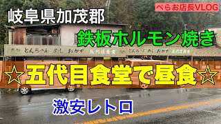 『五代目食堂で昼食』岐阜県加茂郡にある昭和レトロなホルモン焼屋でランチしてきました！おじいちゃんとおばあちゃんが2人で営業しているホルモン焼屋！美味いに決まってた！！