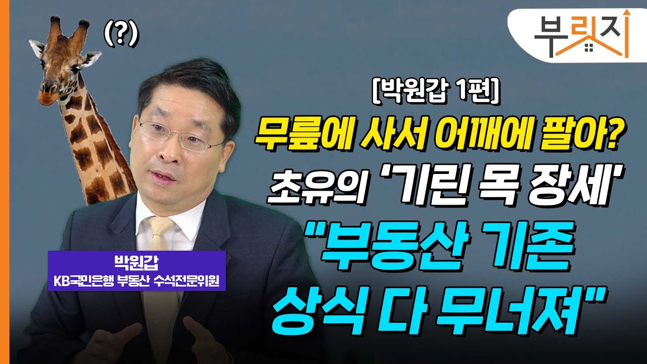 [부릿지TALK] “거래량 감소→집 값 하락? 내년 대선까지 지켜보세요” | 박원갑 KB부동산 수석전문위원