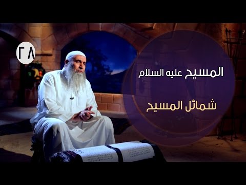 المسيح عليه السلام - برنامج ديني مع الشيخ علاء عامر | تفسير حياة المسيح