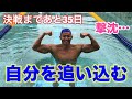 【水泳】決戦まであと35日!自分を追い込む