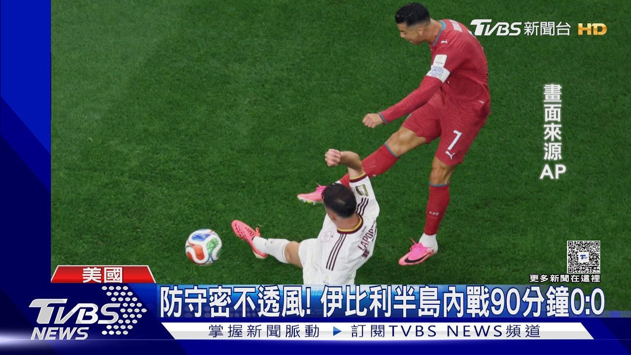 2026世界盃/C羅落淚!世界盃最後一舞16強止步 西班牙1:0淘汰葡萄牙