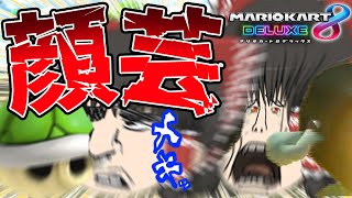  - 😱😱😱ライダー(笑)さんの被弾顔芸😱😱😱【ゆっくり実況】【マリオカート8DX】