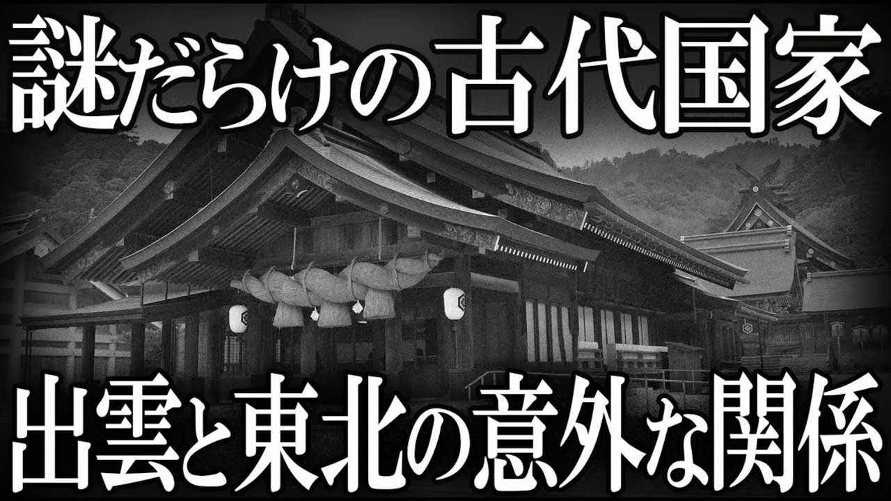 【ゆっくり解説 】古代出雲王国の謎！！！東北との意外な関係...