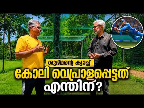 ‘ഫൈനലിലെ ഗില്ലിന്റെ ക്യാച്ച്... കോലി വാശി പിടിച്ചു’; അംപയര്‍ അനന്തപത്മനാഭന്‍ പറയുന്നു..| Kohli | IPL