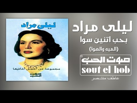 Baheb Etnein Sawa El Maya We El Hawa Laila Mourad Official