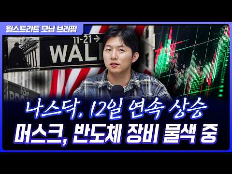 나스닥, 12일 연속 상승 랠리…테라팹, 반도체 장비 업체 접촉 중 [월가 뉴스레터]