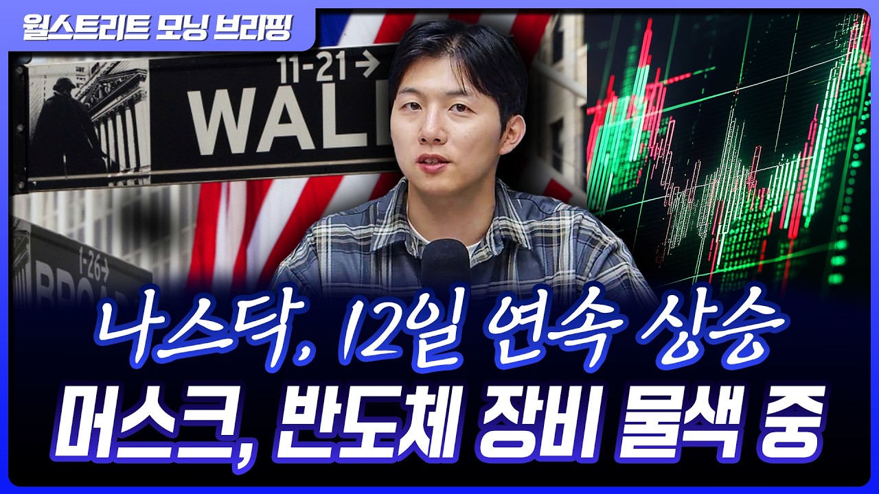 나스닥, 12일 연속 상승 랠리…테라팹, 반도체 장비 업체 접촉 중 [월가 뉴스레터]