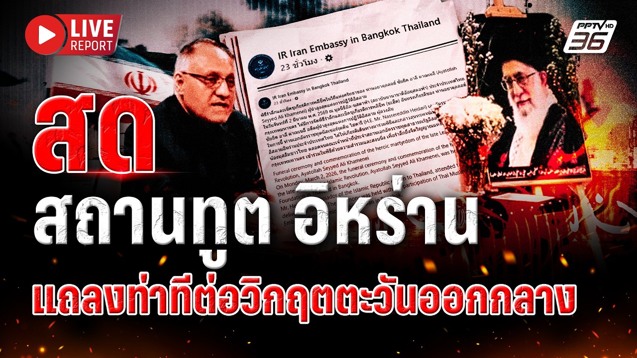 🔴LIVE : ด่วน! ทูตอิหร่านประกาศจุดยืน หลังสงครามส่อยืด