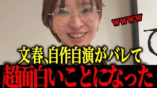 【さとうさおり】※文春、自ら墓穴掘って終了w w w w【佐藤沙織里 消費税 東京都議会本会議】