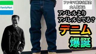 NIGO®︎氏監修デニム【ファミマ/コンビニエンスウェア】麻布台のファミマがヤバすぎる！？クオリティ高すぎてコンビニアパレルはどこもファミマには勝てんて！w【購入レビュー】