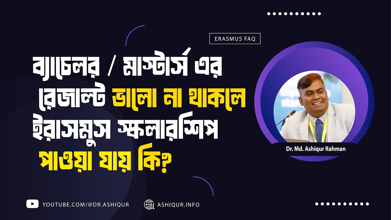 আপনার রেজাল্ট ভালো না হলেও ইরাসমুস স্কলারশিপ পাওয়া সম্ভব!