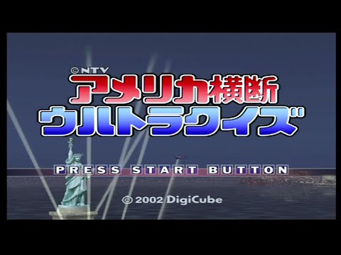 アメリカ横断ウルトラクイズ