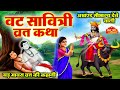 वट सावित्री व्रत कथा 2025 Vat Savitri Vart Katha2025 वट सा