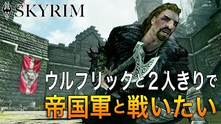 【ネタ】ウルフリックを従者にしてソリチュードに殴り込み！【SKYRIM】
