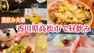 【香川県高松市】昼間っから5軒ハシゴ酒【酒飲み夫婦】
