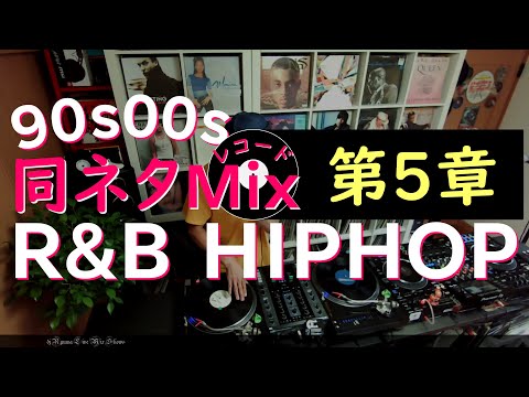 [#021]【同ネタMix 第5章】Hiphop♪R&B♪ Chapter5:The same sampling element Mix♬  dj Ryuma♬ 2020.07.11
