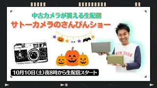 【オールドレンズ・中古カメラ紹介】サトーカメラのさんぴんショー☆【その場で買える生配信】