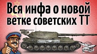 Вся инфа о новой ветке советских ТТ - Объект 705A, Объект 705, ИС-М (ИС-2Ш)