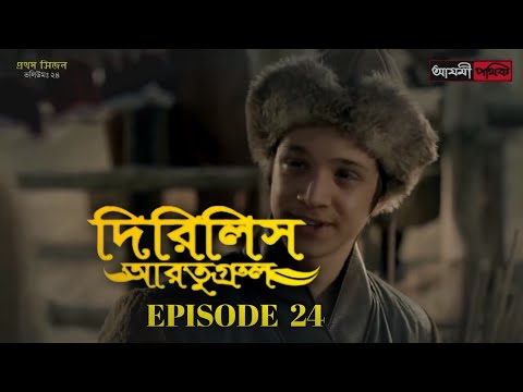 Dirilis Eartugul | Season 1 | Episode 24 | Bangla Dubbing