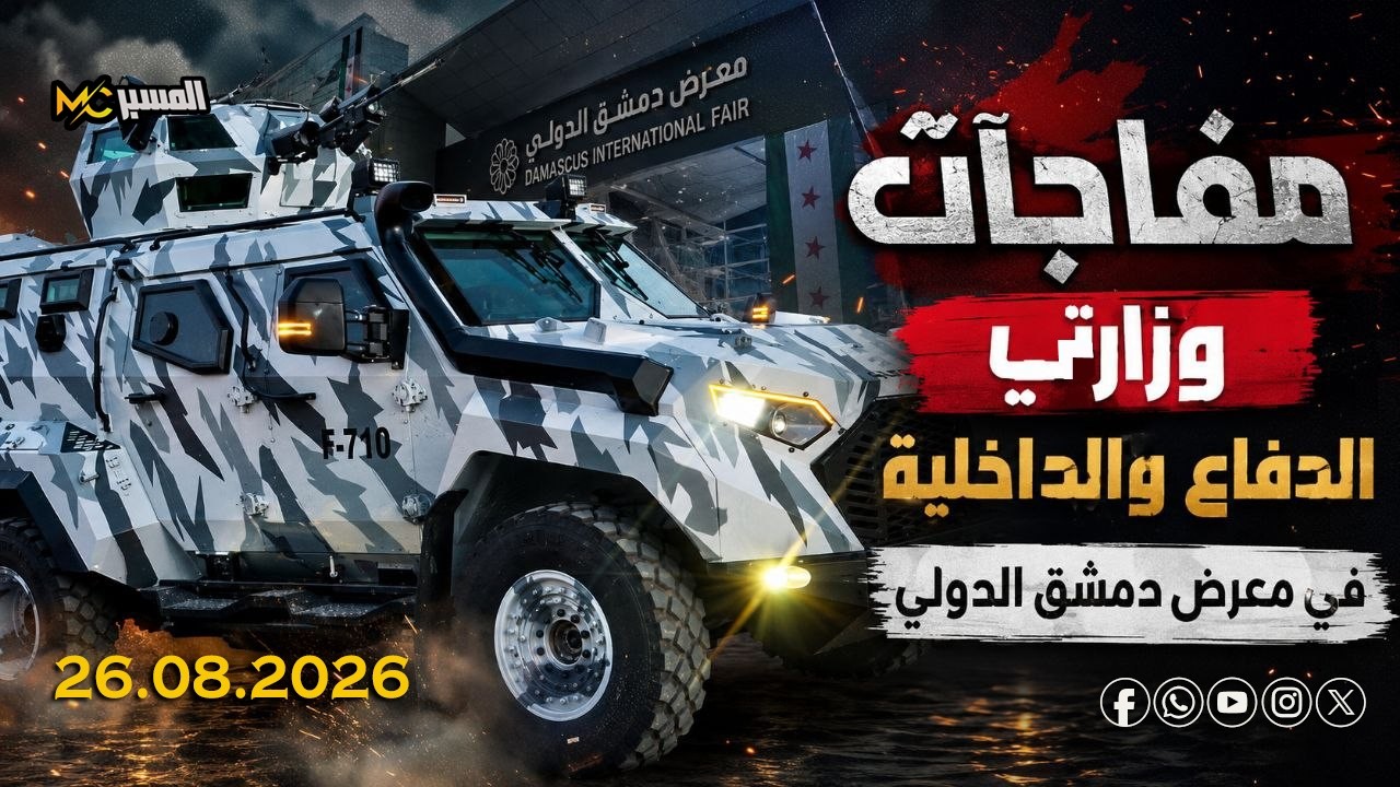 مفاجآت لوزارتي الدفاع والداخلية في معرض دمشق الدولي