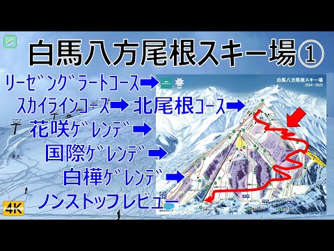 Video: 白馬八方尾根スキー場①（字幕解説）HAPPO ONE 中・初級コースをノンストップレビュー