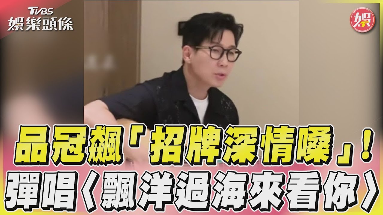 影音/品冠飆「招牌深情嗓」! 彈唱〈飄洋過海來看你〉