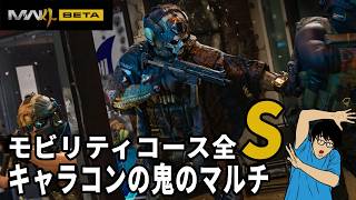 【MW4 β】モビリティコース全Sまでマルチプレイ封印縛りを解いたマルチプレイ配信