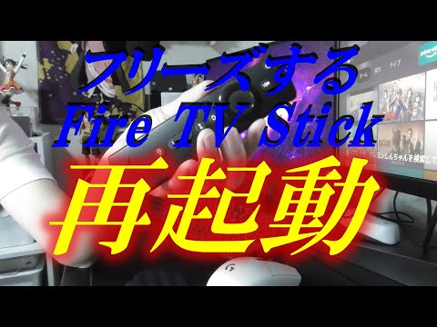 Fire TV Stickのアップデートにより問題が発生する可能性があります
