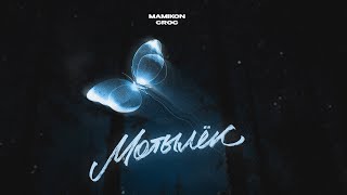 Mamikon & Croc - Мотылёк (2023)