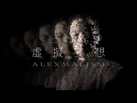 Alexmalism - 虛擬妄想 (Official Visualizer)
