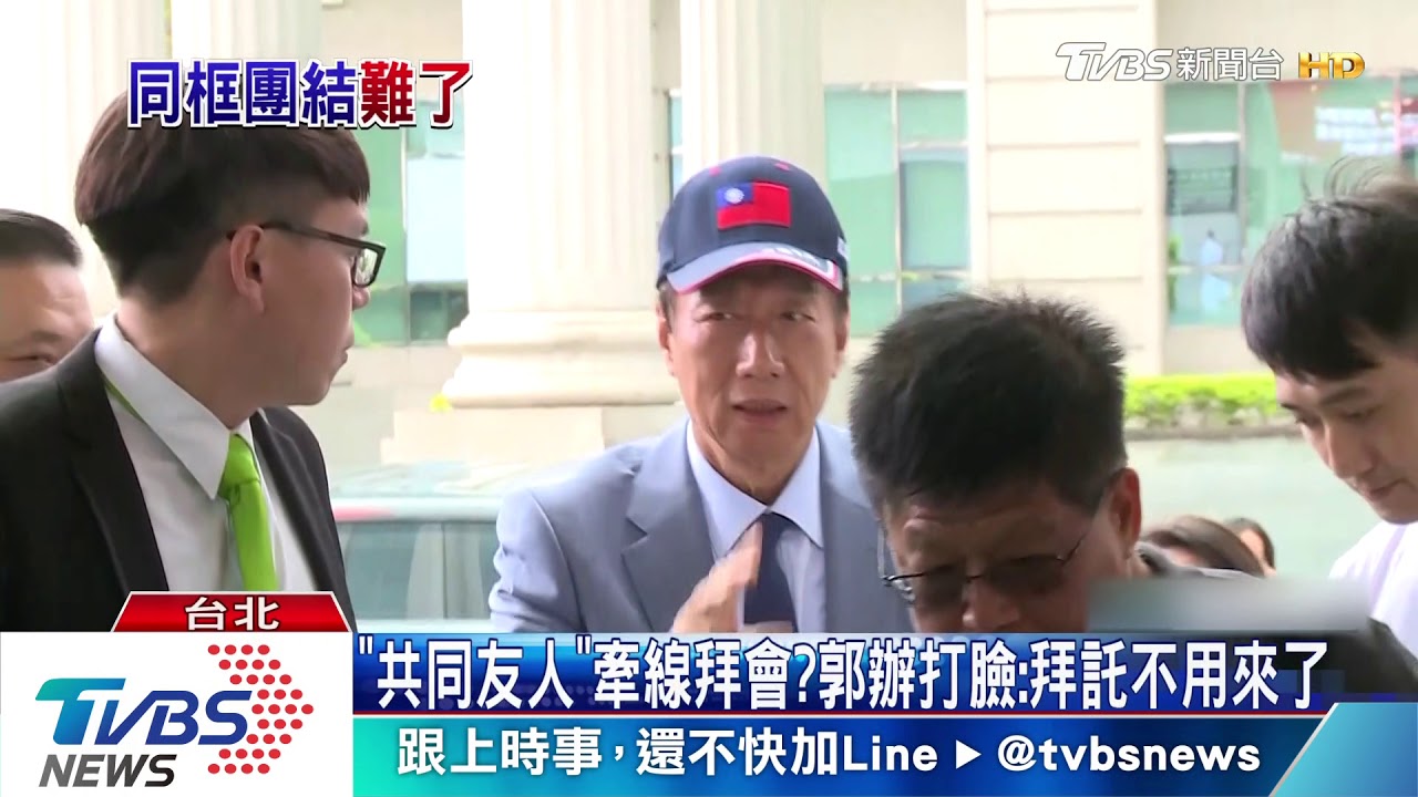 「共同友人」牽線拜會? 郭辦打臉:拜託不用來了