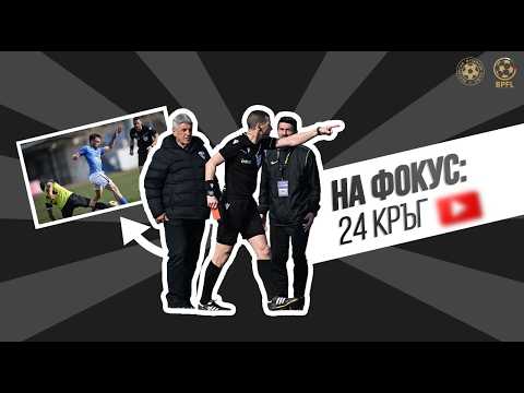 НА ФОКУС: СЪДИЙСКИТЕ РЕШЕНИЯ I EFBET ЛИГА | 24 КРЪГ