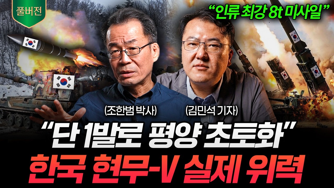 건드리면 반드시 피 본다… 한국 괴물 미사일의 압도적 화력 (조한범·김민석 풀버전)