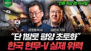 건드리면 반드시 피 본다… 한국 괴물 미사일의 압도적 화력 (조한범·김민석 풀버전)